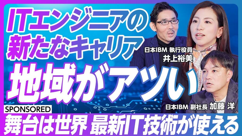 【地域発で世界が舞台  ITエンジニアの新キャリア】国内8拠点あるIBM地域DXセンター  最新IT技術を活用＆ワークライフバランスも充実／IT人材不足  解決の道筋は？／地域で実現する新しい働き方