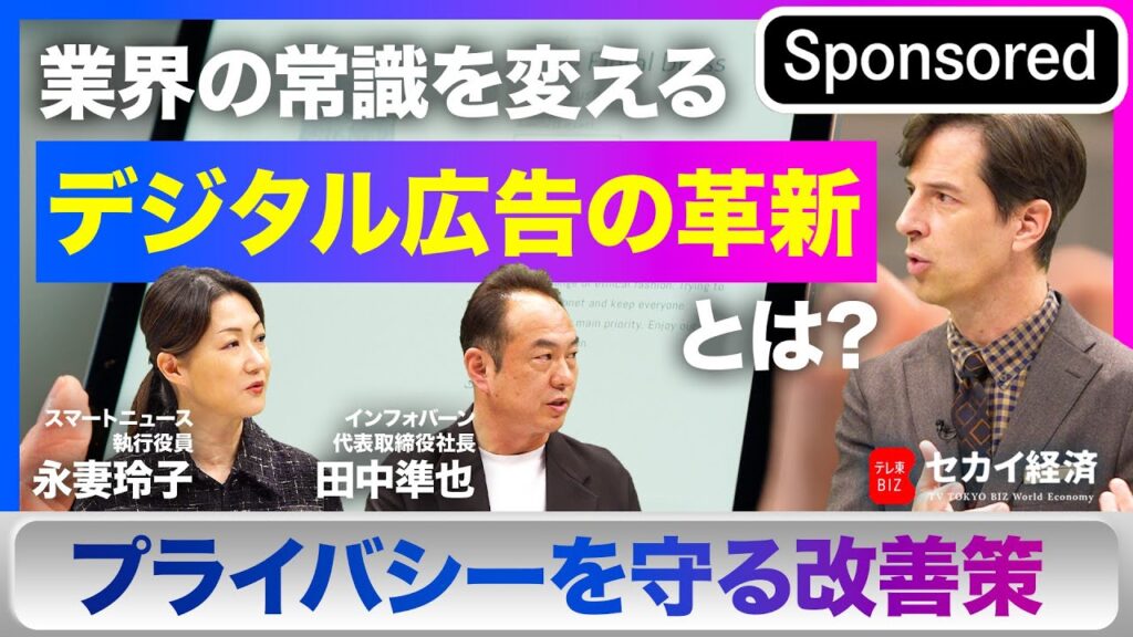 【セカイ経済】デジタル広告の進化には◯◯が不可欠！？新時代に求められるデジタル広告のあり方を探る【Sponsored】