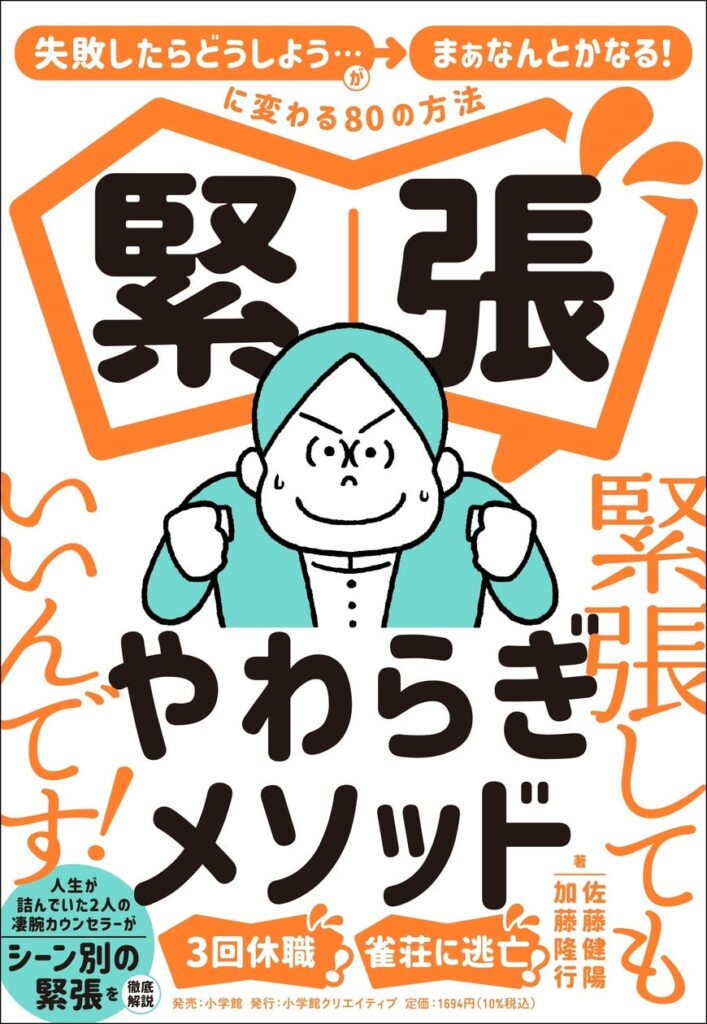 緊張しすぎて、雀荘に逃亡！3回休職！ あがり症だった心理カウンセラー2名による、シーンに合わせた80の緊張解決法！