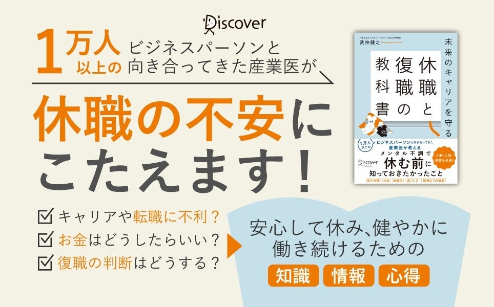 1万人以上のビジネスパーソンと向き合ってきた産業医が、休職の不安にこたえます。『未来のキャリアを守る 休職と復職の教科書』発売！