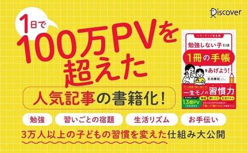 1日で100万PVを超えた人気記事が書籍化！『勉強しない子には「1冊の手帳」をあげよう！ パワーアップ完全版』発売！