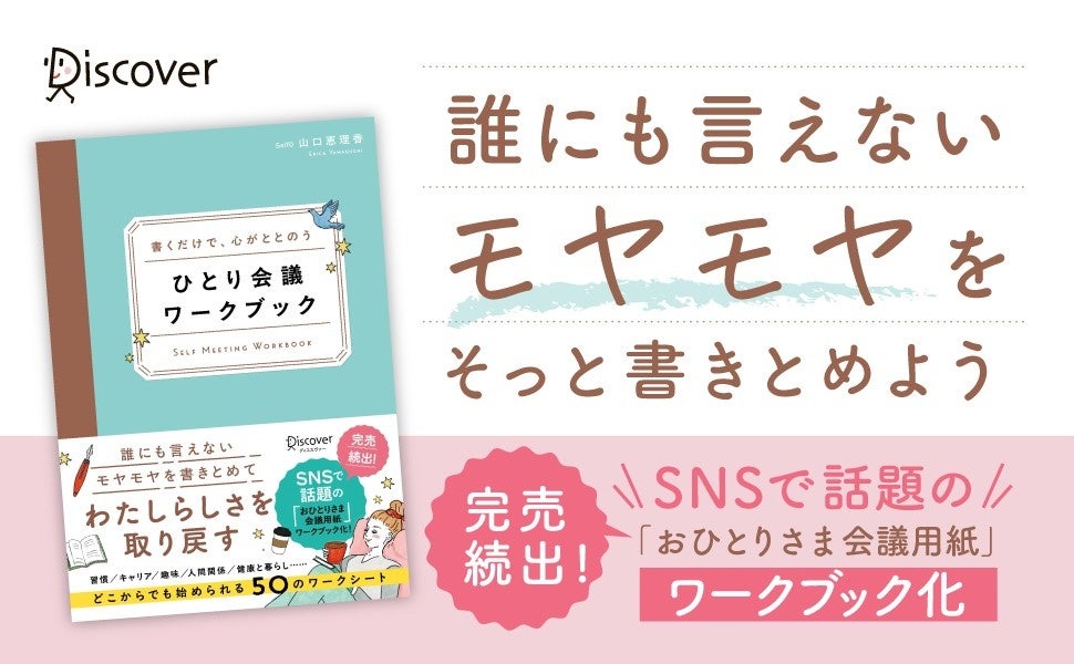 SNSで話題沸騰！ 大人気の自己分析シートが待望のワークブック化『書くだけで、心がととのう ひとり会議ワークブック』発売！