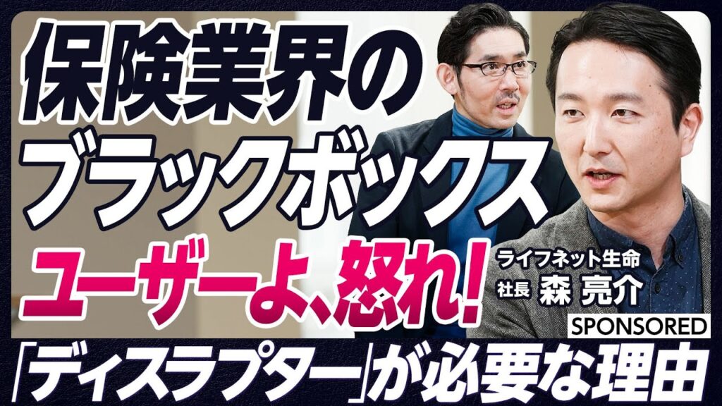 【保険業界はブラックボックスだらけだ】ユーザーよ、怒れ！利用者視点がないのはなぜ？保険業界の問題点とは／日本人は保険に入り過ぎ？／貯蓄性保険は“モンスター”だ／生命保険加入でおさえるべき3つのポイント