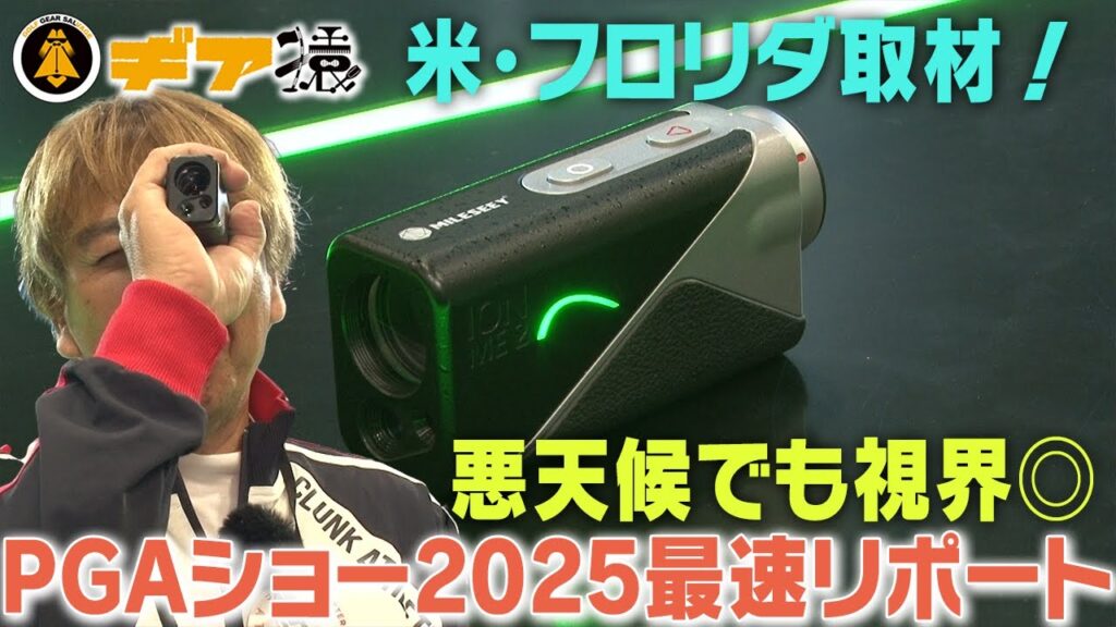 【速報】PGAショー2025！お宝、レーザー距離計測器を発掘！マイルシーの実力に驚愕！？【ギア猿チューブ】