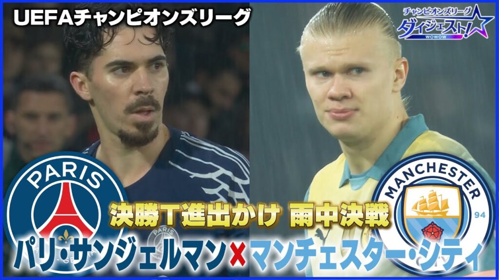 【PSG vs マンチェスター・Ｃ】決勝Ｔ進出かけ 雨中決戦／「チャンピオンズリーグダイジェスト！」＃8 切り抜き【WOWOW】