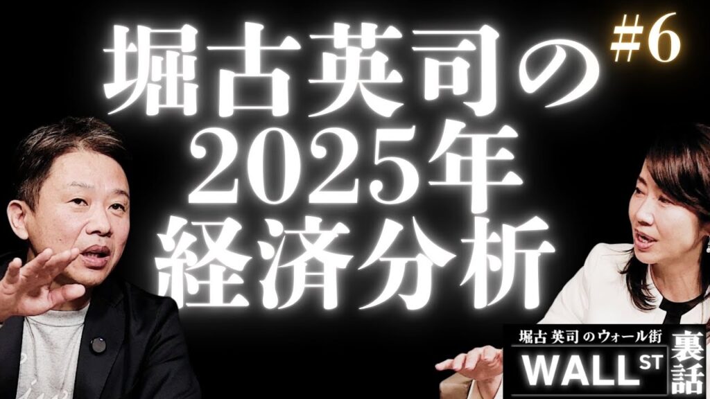 堀古英司が分析する2025年の世界経済【堀古英司のウォール街裏話】