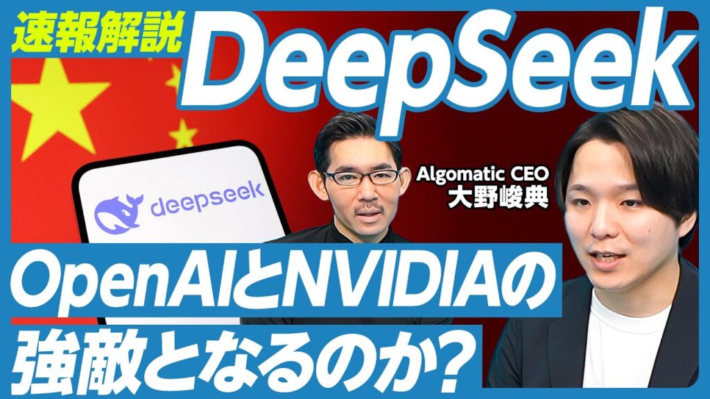 【DeepSeek速報解説】40歳の超新星／超低コストで開発できた３つの工夫／OpenAIとGoogleの脅威ではない／NVIDIAのピンチか？／オープンソースで公開した狙い／米中対立への影響