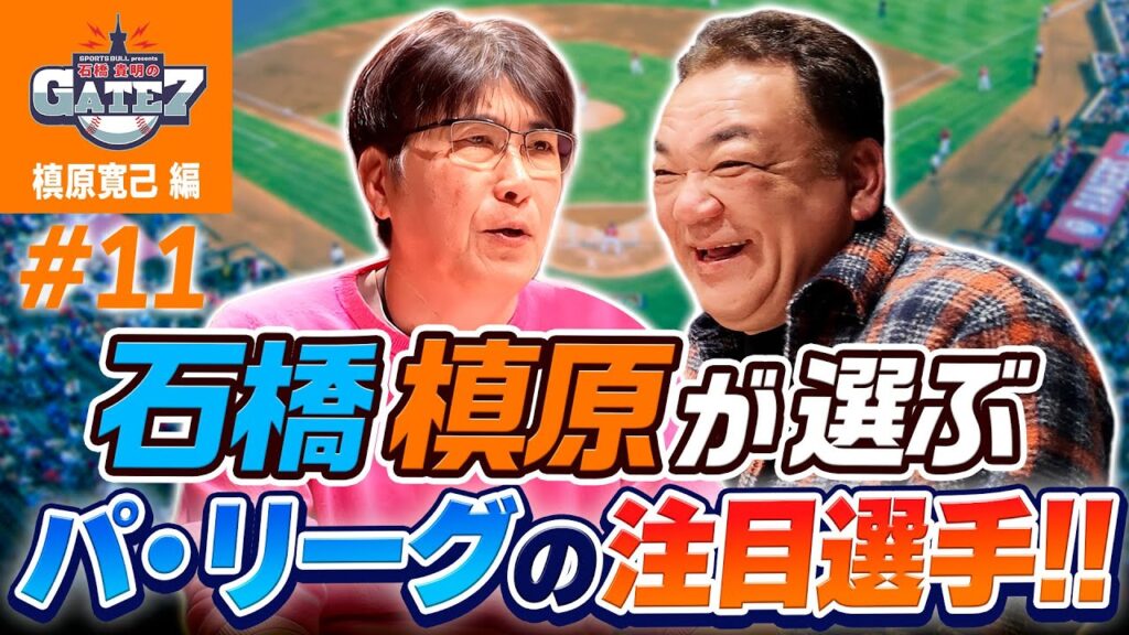 【ペナント】石橋&槙原が選ぶパリーグの注目選手『石橋貴明のGATE7』