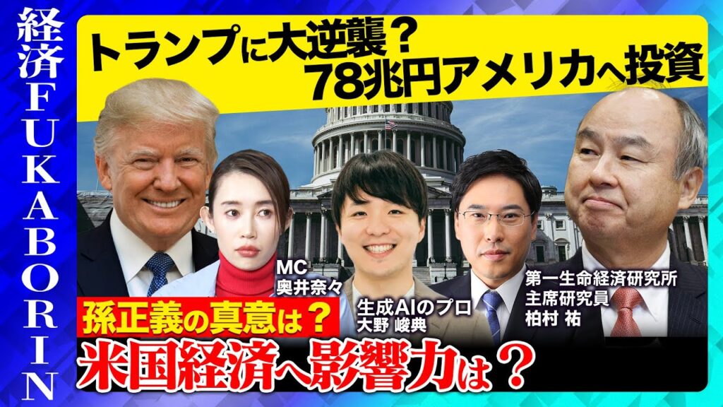 【トランプに大逆襲】孫正義が78兆円アメリカに投資！米国経済への影響は？ガチ？ハッタリ？徹底議論【ReHacQ経済塾】