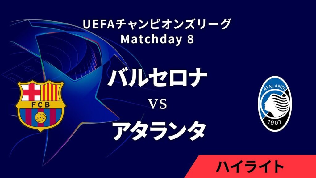 【バルセロナ vs アタランタ】UEFAチャンピオンズリーグ 2024-25 リーグフェーズ MD8／3分ハイライト【WOWOW】