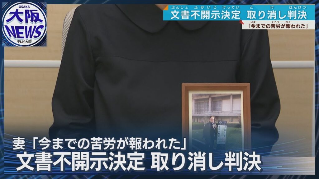 【森友文書問題】不開示取り消し判決