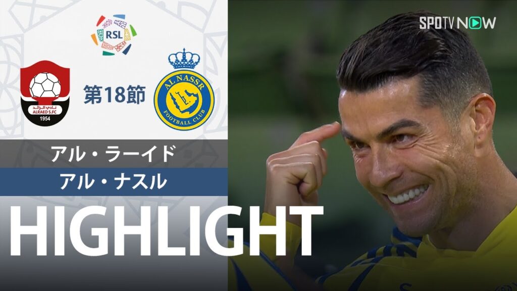 【アル・ラーイド vs アル・ナスル 】試合ハイライト 24/25シーズン サウジリーグ 第18節