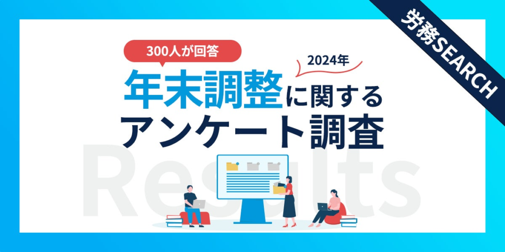 給与所得者300名が回答！年末調整で最も負担なこととは？年末調整に関するアンケート調査結果