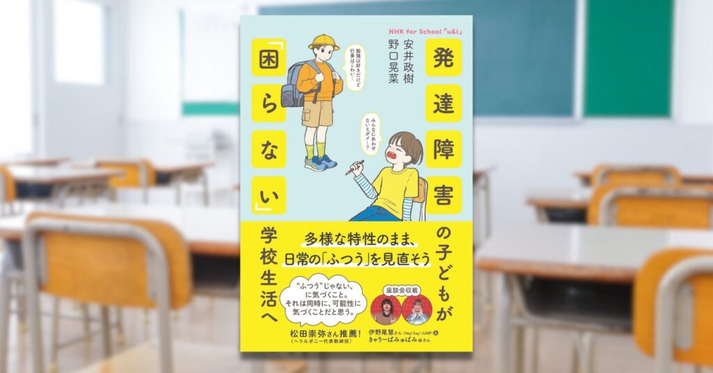 『発達障害の子どもが「困らない」学校生活へ』2月25日発売決定！ 好評予約受付中！