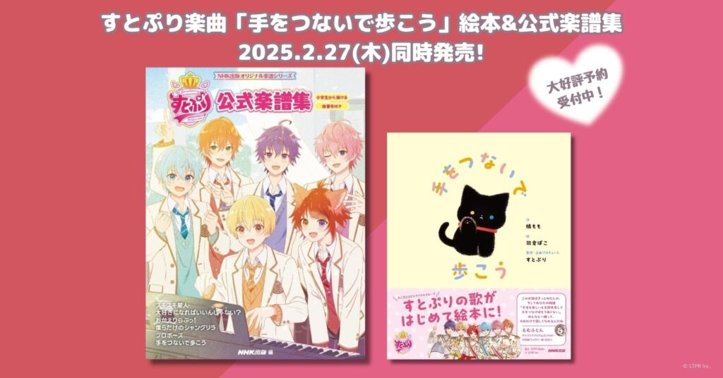 【表紙解禁】すとぷり楽曲「手をつないで歩こう」の絵本＆すとぷり初の公式楽譜集　2月27日同時発売予定・好評予約受付中！