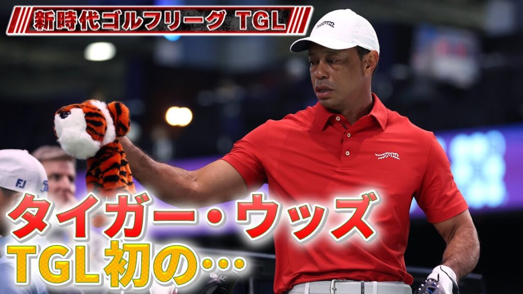 【ゴルフ】TGL4戦目 タイガーがまさかの・・・【新時代ゴルフリーグ TGL】