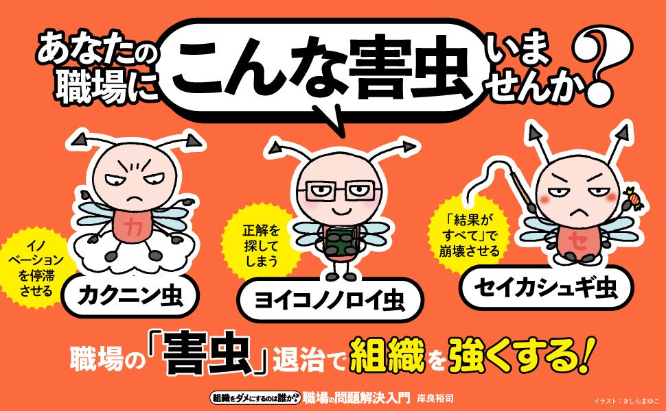 「ダメ上司」「ダメ組織」「ダメプロジェクト」の原因とは？ 数百社の事例をもとに、組織の問題を引き起こす「害虫」退治の特効薬が満載の書籍『組織をダメにするのは誰か？ 職場の問題解決入門』本日発売！