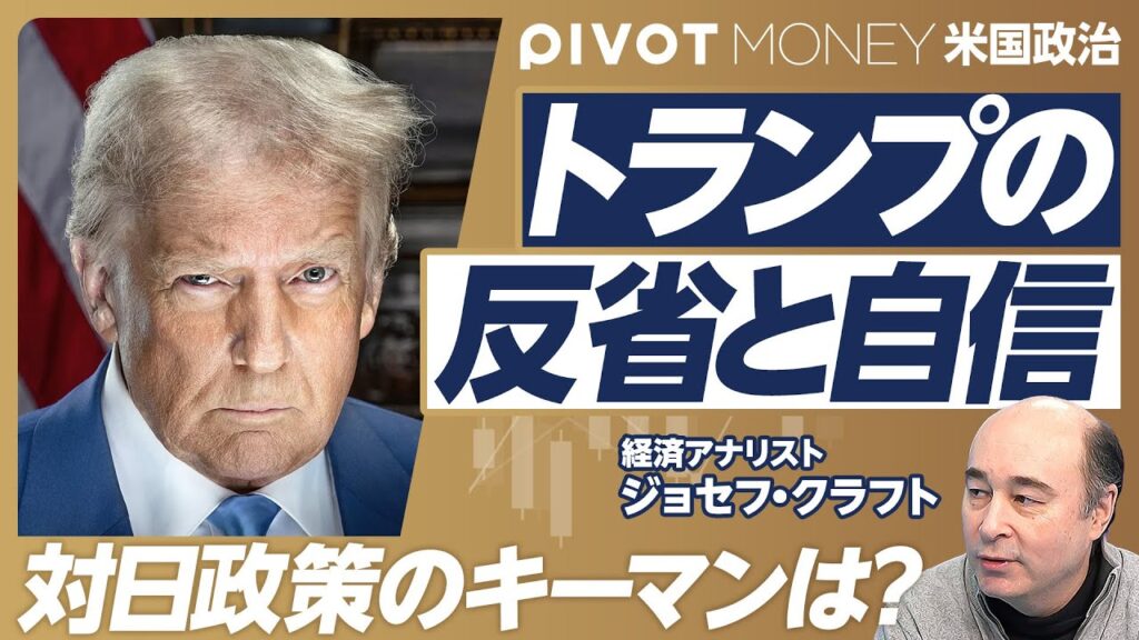 【最新解説：トランプ人事と関税政策】公式写真とトランプの決意／反省と自信の政権／スーザン・ワイルズの手腕／知日派のキーマン／トランプ政権の関税政策／日本には害も利もない／日米首脳会談の焦点