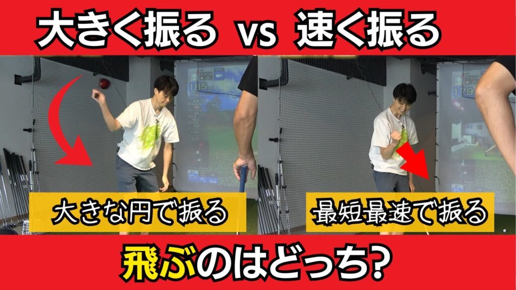 【飛距離アップ】大きく振るのと早く振るのでは、どっちが飛距離がでるのか？アマの勘違いしやすいポイント解説!!