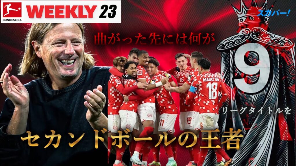 【セカンドボールの王者】Bundesliga weekly #23