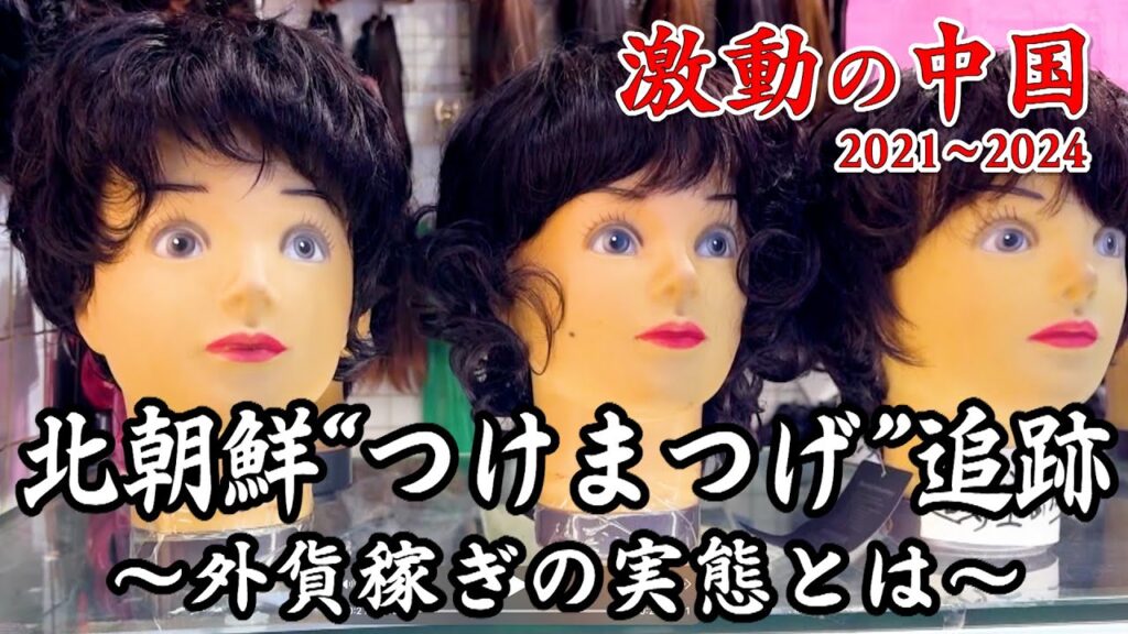 ドキュメンタリー　中朝国境で見た実態…日本にも流入！？北朝鮮製“つけまつげ”のサプライチェーンを追え【激動の中国2021～2024】