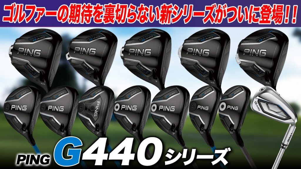 【PING最新作!!】前作から期待を裏切らない!! PING G440を全モデルまとめて解説!!