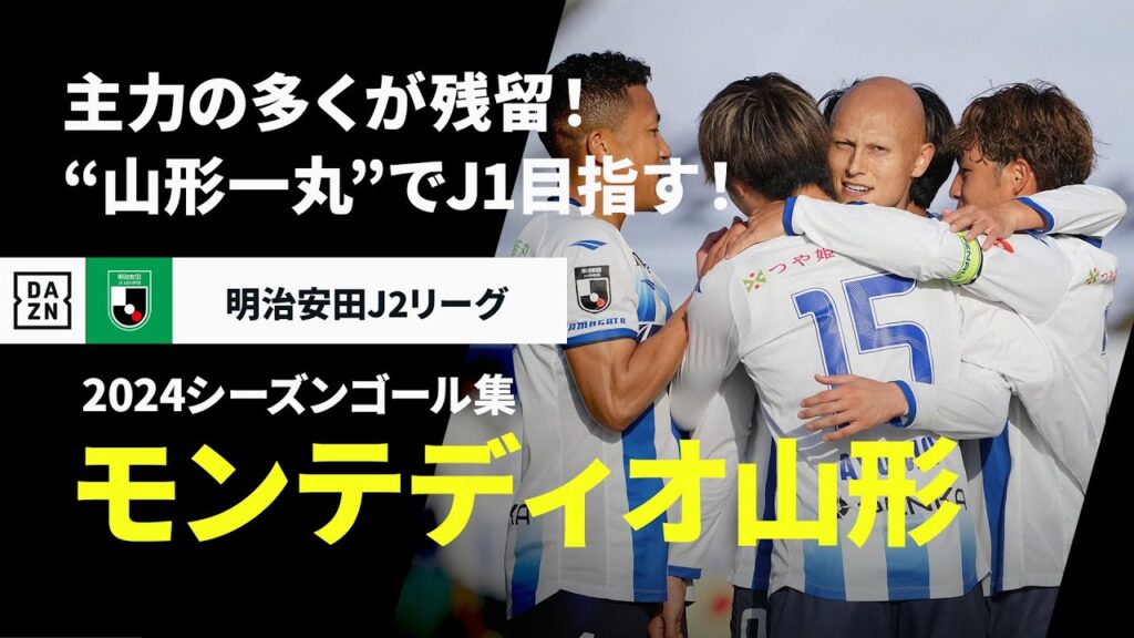 【モンテディオ山形｜2024シーズンゴール集】主力の多くが残留！“山形一丸”でJ1昇格を掴む！｜2025明治安田J2リーグ