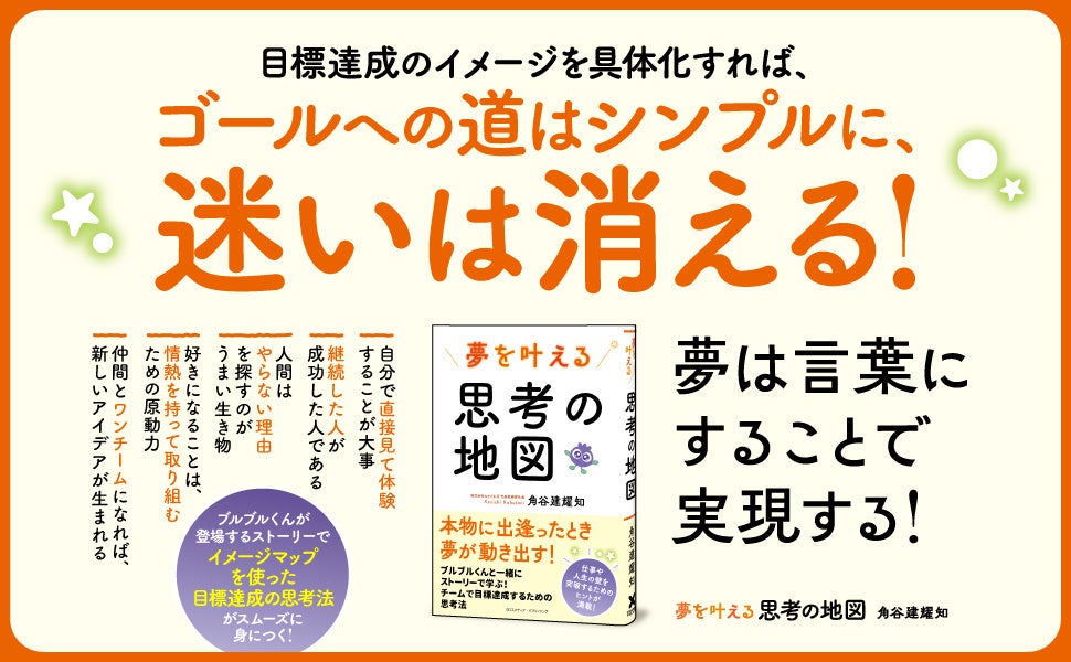 イメージマップを使って夢や目標を叶えるヒントが学べる書籍『夢を叶える思考の地図』が本日発売！