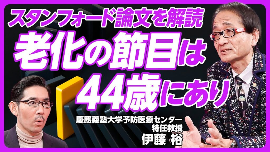 【老化の節目は44歳にあり】老化負債とは？／長寿エリートは男性の10％／よく食べる・風邪ひかない・足腰が強い／スタンフォード研究の発見／44歳で起きること／外見で若さがわかる／44歳が60歳より大事