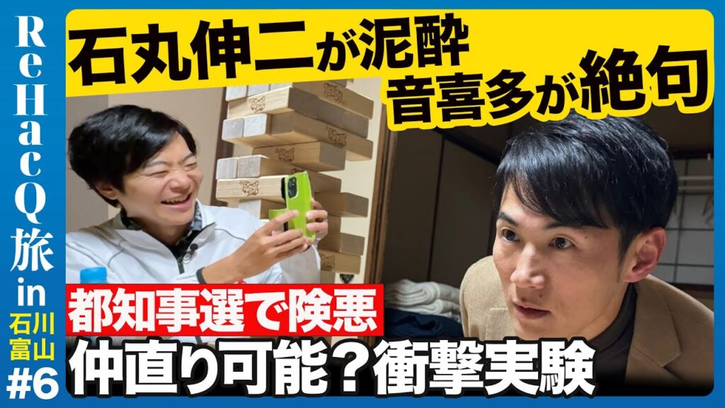 【石丸伸二vs音喜多駿】都知事選から険悪な二人、衝撃の方法で仲直りを試みる！【ReHacQ旅】