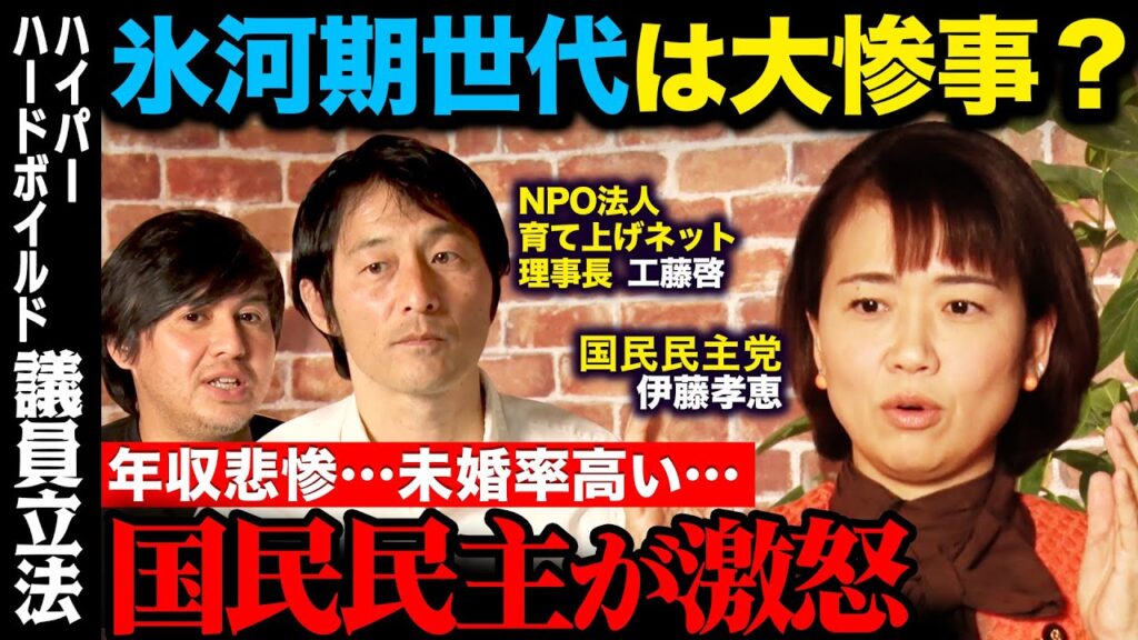 【国民民主が激怒】日本の危機！氷河期世代対策が日本再生の肝！2025年、中年立法目指す？【伊藤孝恵vs高橋弘樹vs工藤啓ReHacQ】