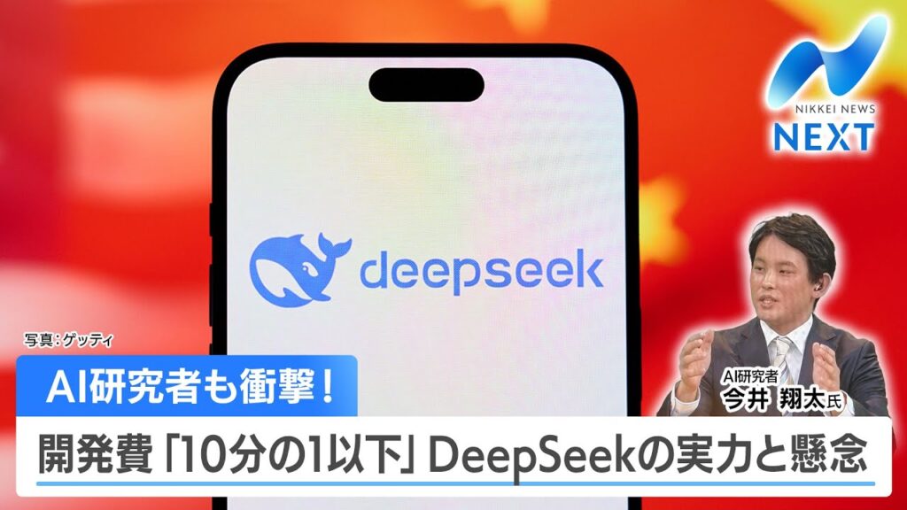 AI研究者も衝撃！ 開発費「10分の1以下」DeepSeekの実力と懸念【NIKKEI NEWS NEXT】