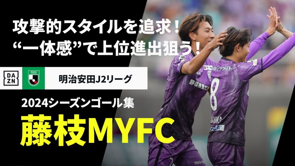 【藤枝MYFC｜2024シーズンゴール集】攻撃的スタイルを追求！熱血指揮官のもと“一体感”で上位進出狙う！｜2025明治安田J2リーグ