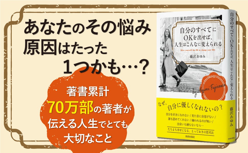 仕事も恋愛も、今いる環境も人間関係も、なんらかのNGを感じているあなたへ――人生のすべてALL OKにする思考法