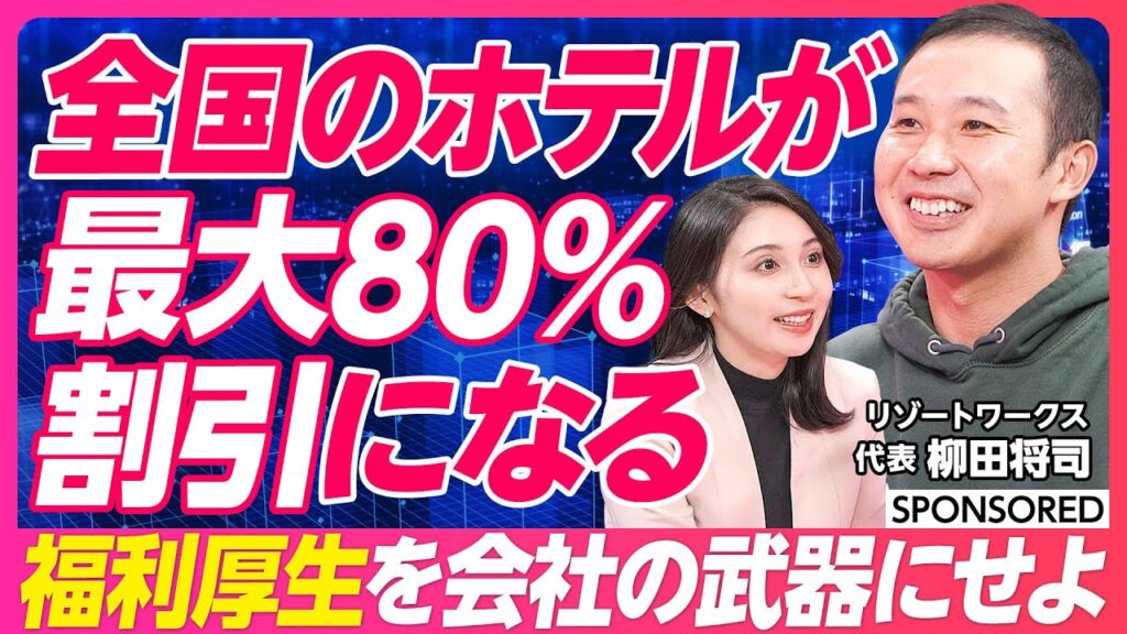 【福利厚生が会社を強くする】最大80％割引でホテルに泊まる／採用競争の軸をずらす／給与アップよりも福利厚生を手厚くする理由