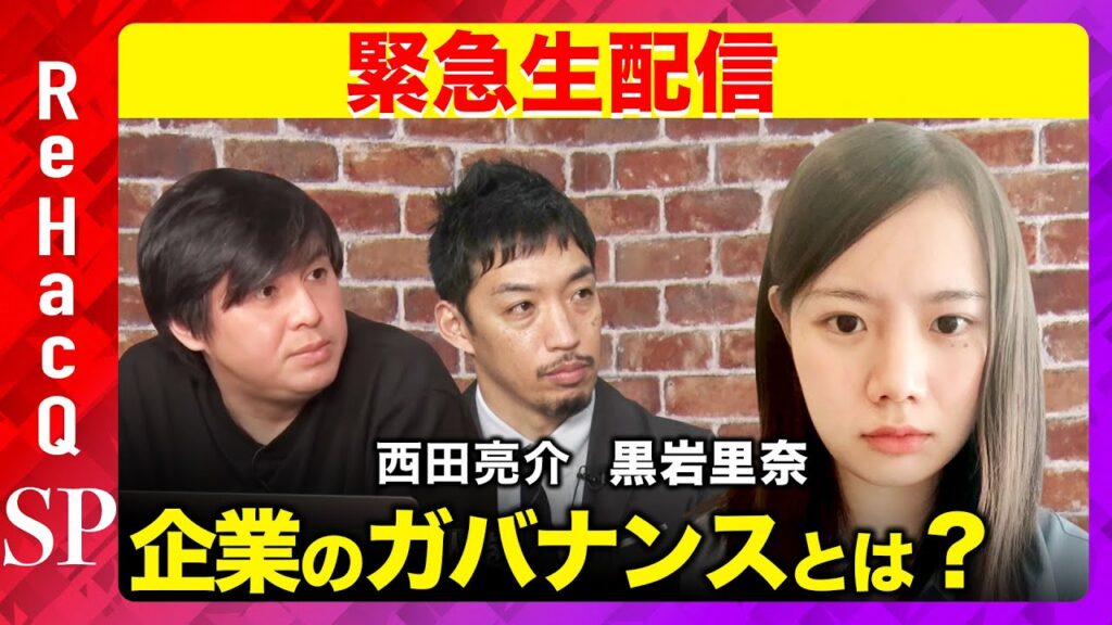 【ReHacQ生配信】企業のガバナンスとは？【黒岩里奈vs西田亮介vs高橋弘樹】