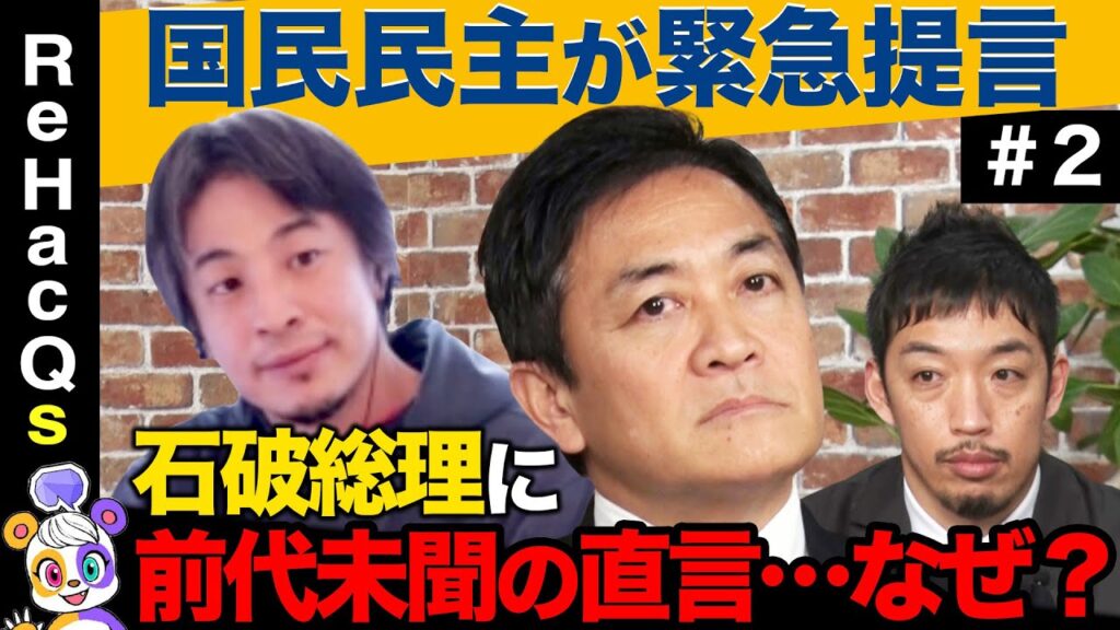 【ひろゆき絶句…】温厚な玉木雄一郎が見たことない激怒！本音激白…財務省、選択的夫婦別姓、SNS規制！【ReHacQ高橋弘樹】