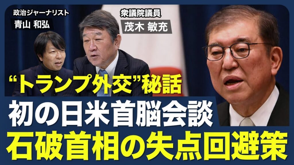 【初の日米首脳会談】石破政権の評価／平均給与10％アップの道のり／金融資産2800兆円を“誘導”／安倍元首相の｢ゴルフ外交｣秘話／トランプ2.0をどう見る？【青山和弘の政治の見方（茂木敏充）】