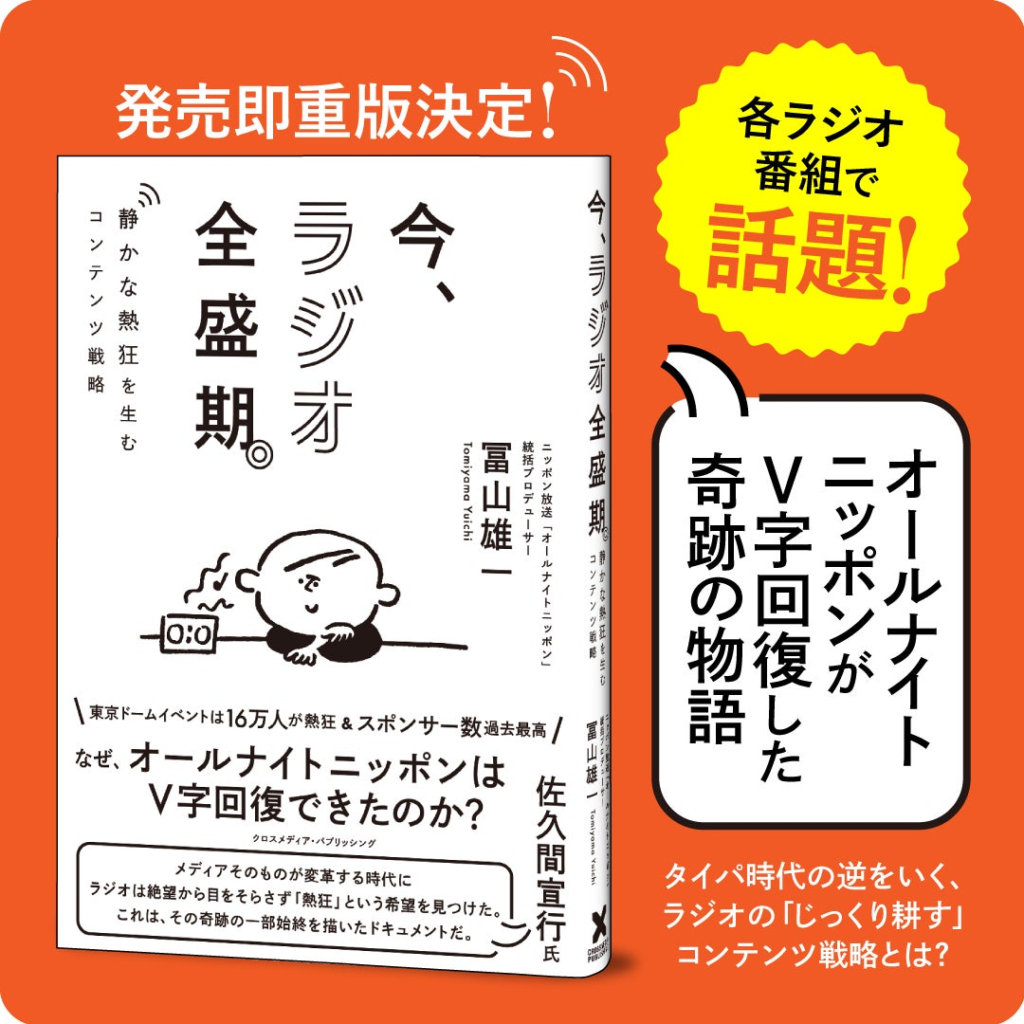 【発売即、重版決定!!】ビジネス書なのに泣ける、と話題。人々の心を掴むラジオのコンテンツ戦略を大公開！『今、ラジオ全盛期。』重版決定！