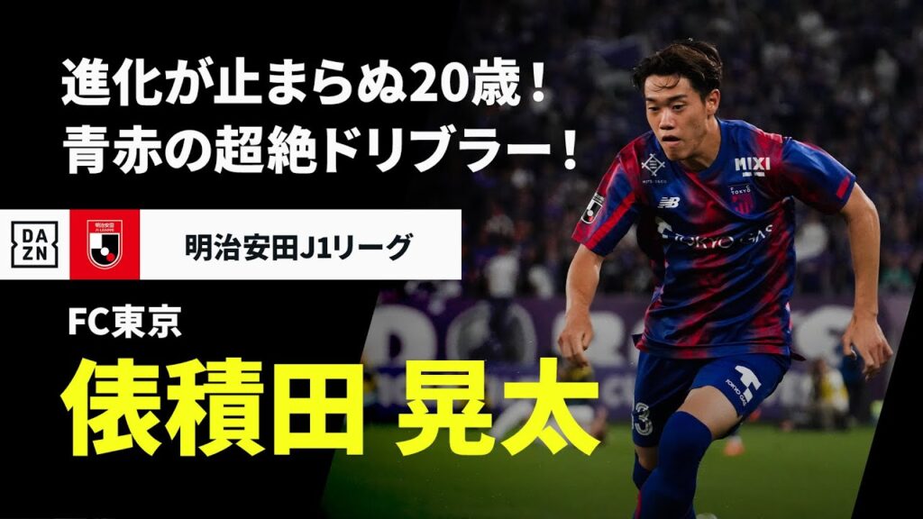 【J1開幕直前｜俵積田 晃太（FC東京）プレー集】進化が止まらぬ20歳！青赤が誇る“超絶ドリブラー”！｜2025明治安田J1リーグ