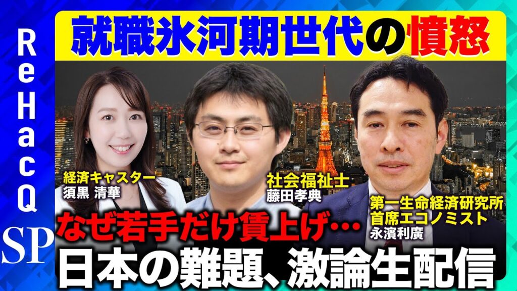 【ReHacQ生配信】なぜ今注目？「就職氷河期」問題どう解決？【日本の難題vs須黒清華】