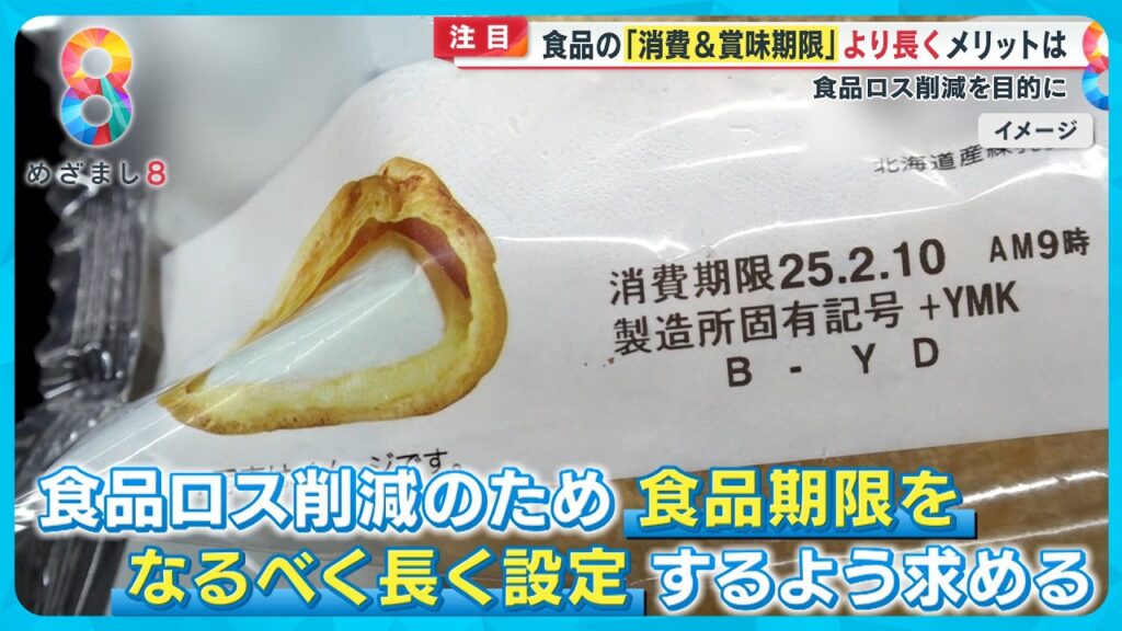 【食品ロス大国】「消費・賞味期限」より長く…消費者庁が方針公表へ　厳しい基準の裏に “日本の生食文化”【めざまし8ニュース】