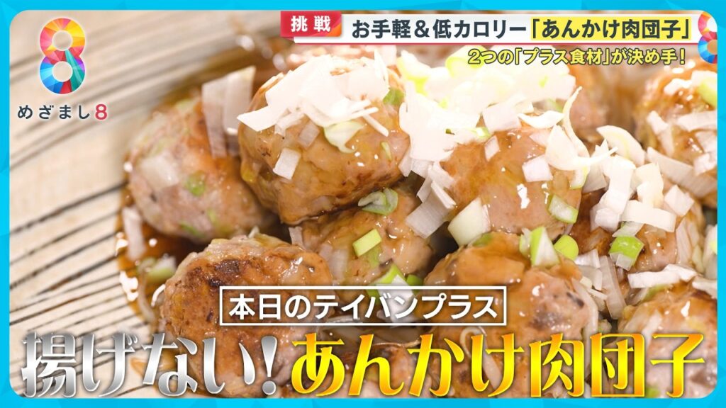 【肉の日】お手軽＆低カロリー！ 揚げない「あんかけ肉団子」〈谷原章介のテイバン＋〉【めざまし8】