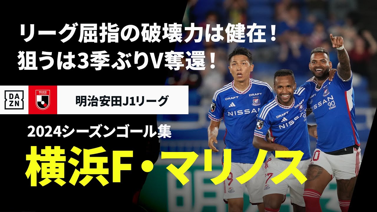 横浜F・マリノス｜2024シーズンゴール集】リーグ屈指の破壊力は健在