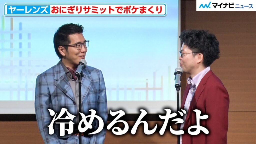 ヤーレンズ 、イベントでボケまくり おにぎりの普及に意気込む 『おにぎりサミット2025』