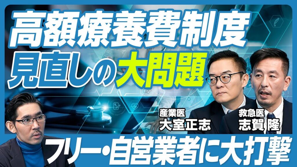 【「高額療養費制度」見直しの問題点】医師からも反対論／2025年8月から引き上げ／健保の差／自営業者が不利／年収1,160万円シナリオ／応能負担と相互扶助のバランス／平均5,586万円、高額治療が増加