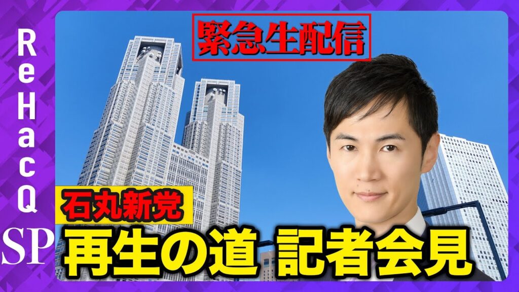 【石丸新党・記者会見】文春記事への回答は？新党候補者の応募状況は？【ReHacQ】