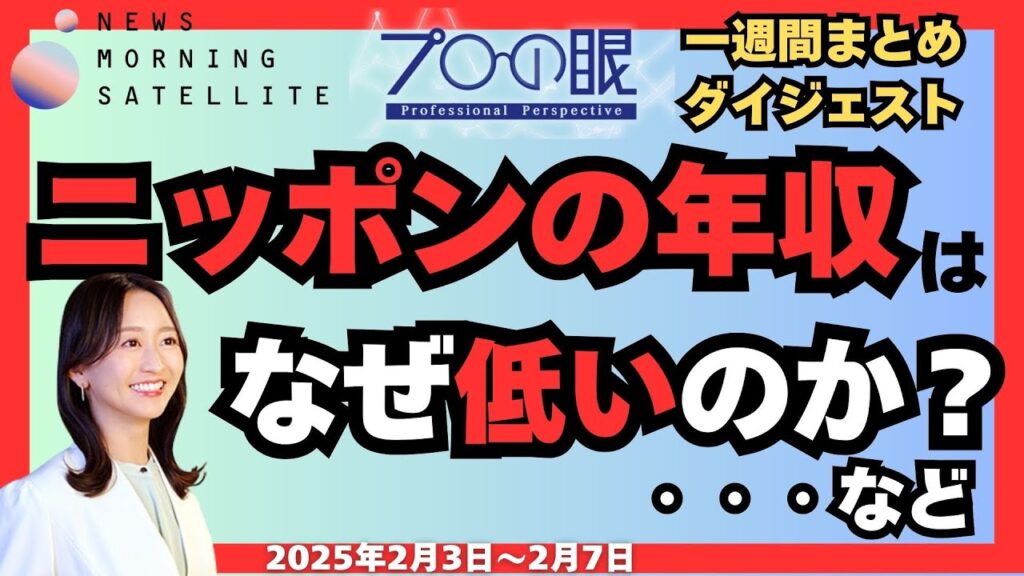 【マーケット・経済・国際】モーサテ「プロの眼」 一週間まとめ（2月3日～2月7日）　#モーニングサテライト　#テレ東　#年収　#投資