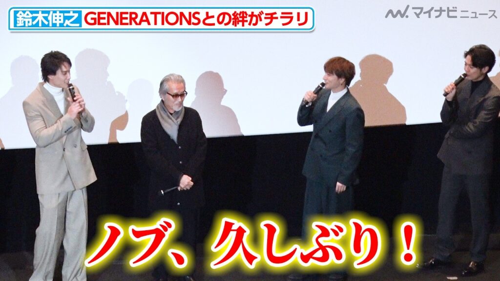 鈴木伸之、ジェネ白濱亜嵐＆片寄涼太と感動（？）の再会！10代の頃の思い出話に会場ほっこり 映画『サラリーマン金太郎【魁】編』公開記念舞台挨拶