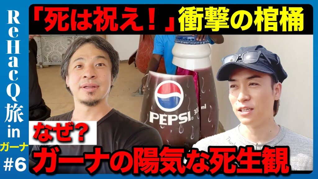 【ひろゆきvsアフリカ旅】棺桶工場で衝撃！コーラの棺桶？EXILEが絶句【ReHacQ旅】